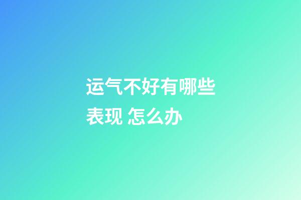 运气不好有哪些表现 怎么办